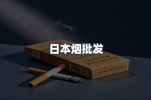 日本烟批发